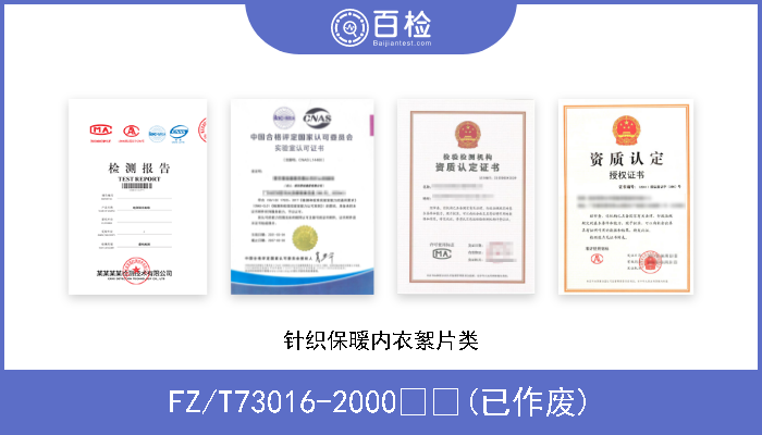 FZ/T73016-2000  (已作废) 针织保暖内衣絮片类 